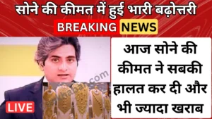 सोने की कीमत में फिर आया उछाल | जानें Aaj Sone ki Keemat 29-06-2024